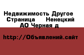 Недвижимость Другое - Страница 2 . Ненецкий АО,Черная д.